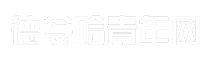 德令哈青年网